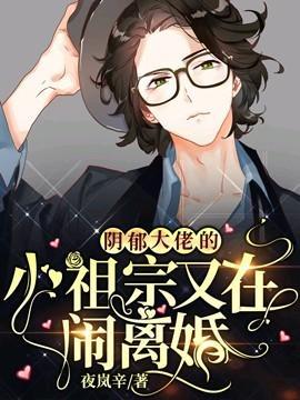 （ABO）陰郁大佬的小祖宗又在鬧離婚