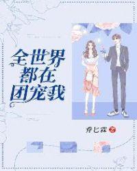 全世界都在團寵我