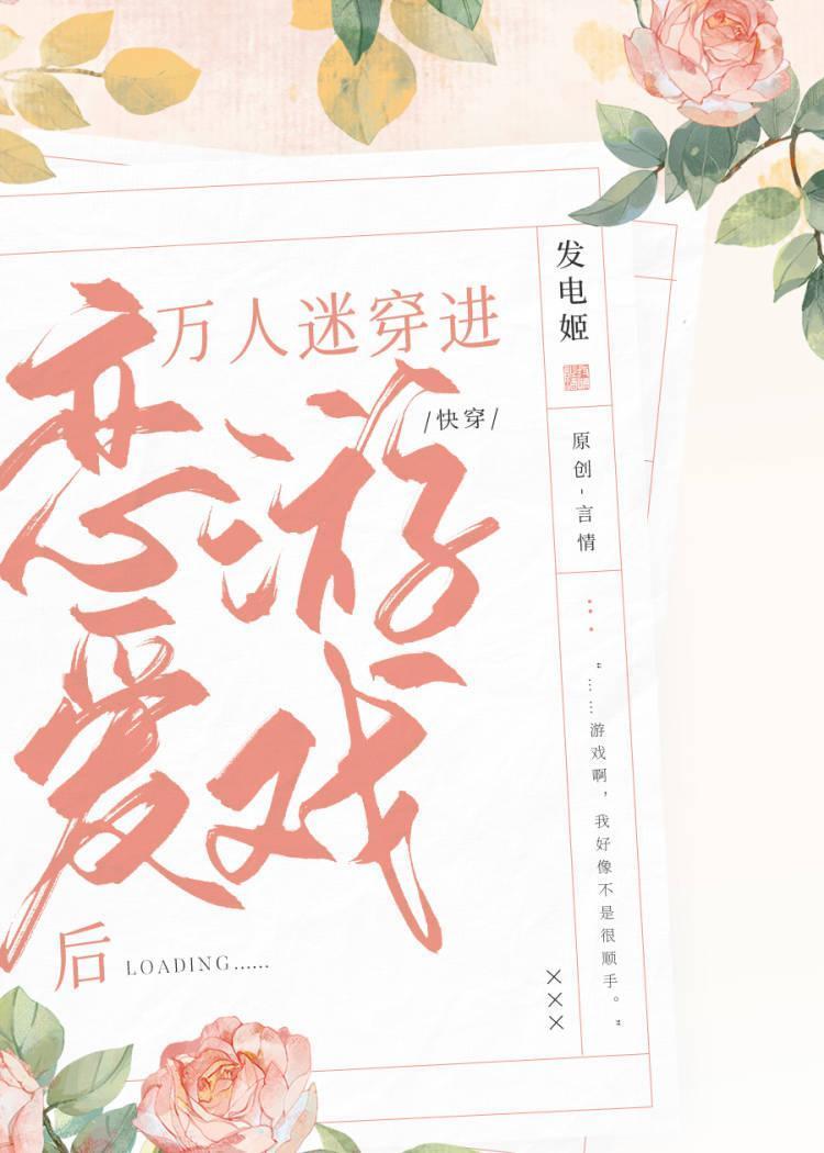 萬人迷穿進戀愛游戲後（快穿）