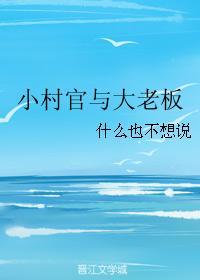 小村官與大老板