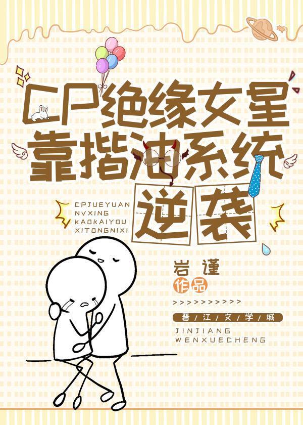 CP絕緣女星靠揩油系統逆襲