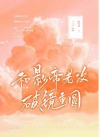 和影帝老攻破鏡重圓