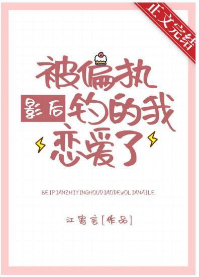 被偏執影後釣的我戀愛了
