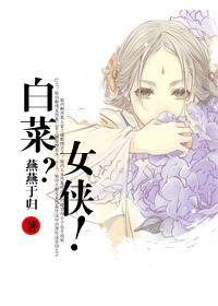 白菜？女俠！