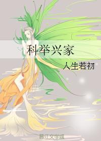科舉興家