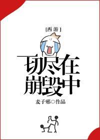 一切盡在崩毀中