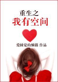 重生之我有空間