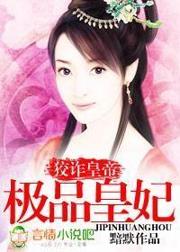 狡詐皇帝：極品皇妃