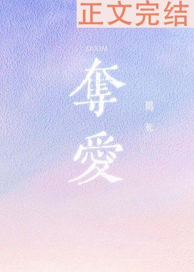 奪愛