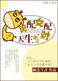 男配女配，天生一對