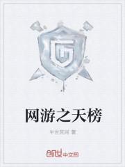 網游之天榜