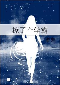 撩了個學霸