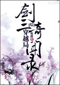 劍三穿越局奇聞錄