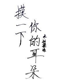 摸一下你的耳朵