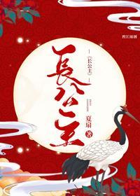 美豔長公主