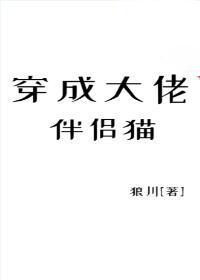 穿成大佬的伴侶貓