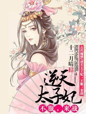 逆天太子妃，不服，來戰