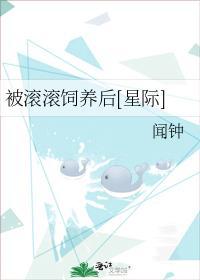 被滾滾飼養後[星際]