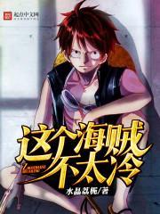 這個海賊不太冷