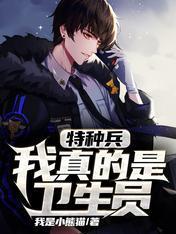 特種兵：我真的是衛生員