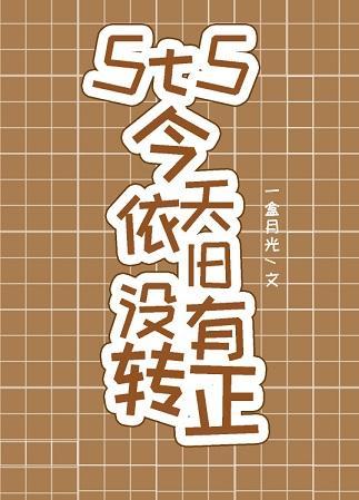 5t5今天依舊沒有轉正