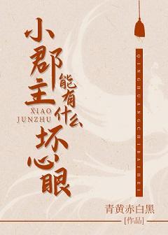 小郡主能有什麽壞心眼（重生）