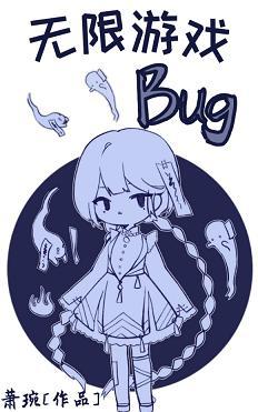 無限游戲bug[無限流]