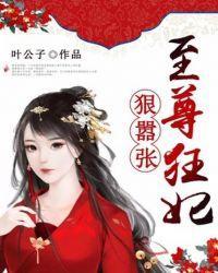 至尊狂妃狠嚣張