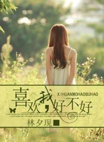喜歡我，好不好