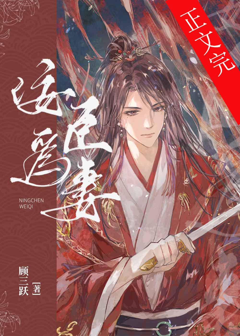被迫嫁給煞星将軍後
