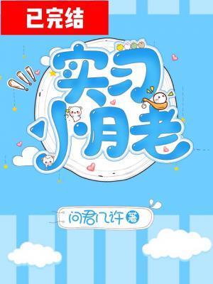 實習小月老