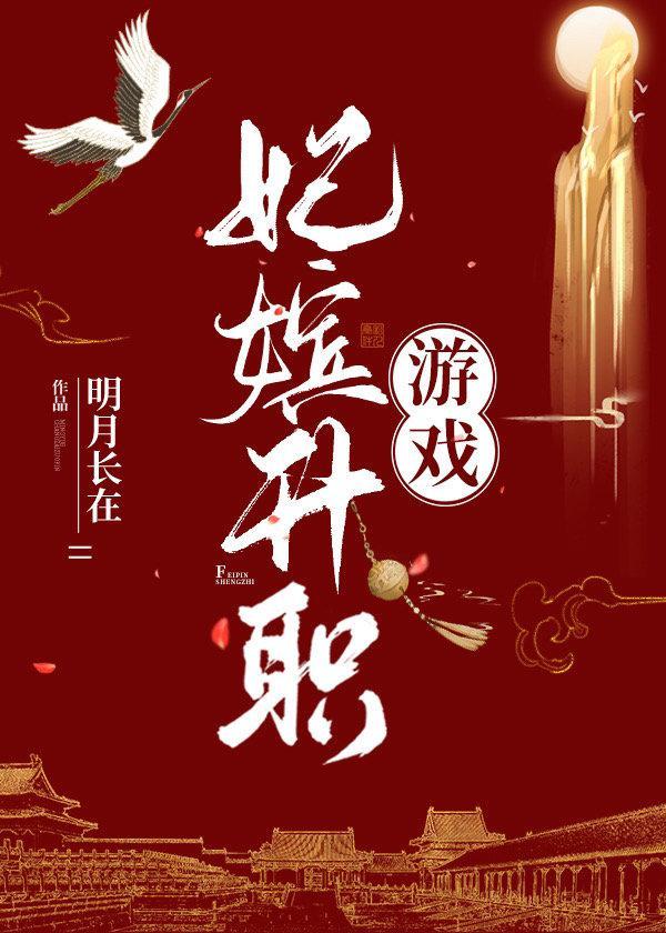 妃嫔升職游戲