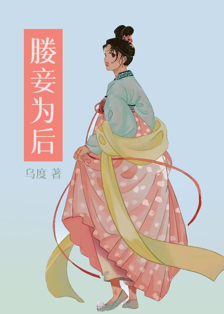 媵妾為後（雙重生）