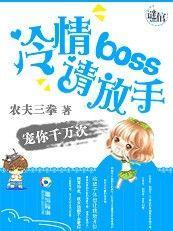 寵你千萬次：冷情boss請放手