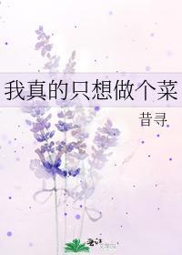 我真的只想做個菜