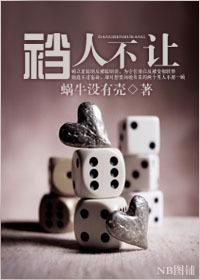裆人不讓
