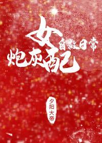 炮灰女配自救日常（穿書）