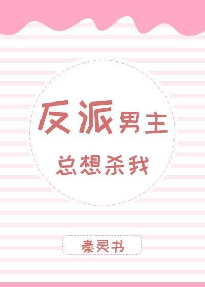 反派男主總想殺我