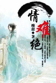 情難絕