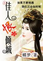 盛世沉浮：佳人恨傾城