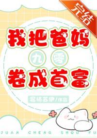 我把爸媽卷成首富[九零]