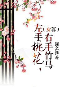 左手桃花，右手竹馬（女尊）