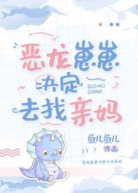 惡龍崽崽決定去找親媽