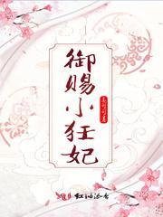 禦賜小狂妃