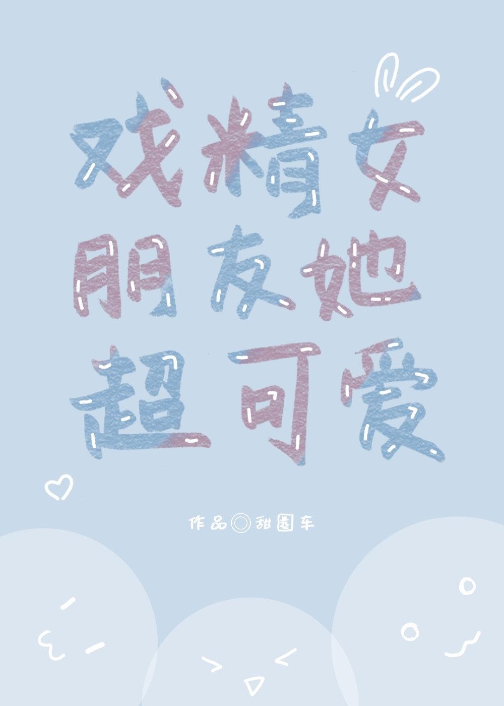 戲精女朋友她超可愛