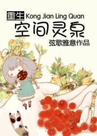 重生之空間靈泉