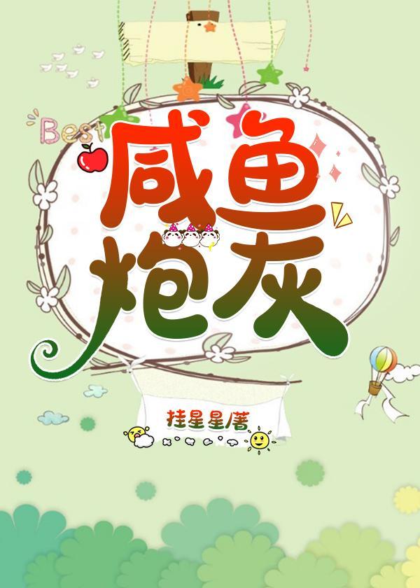 鹹魚炮灰（穿書）