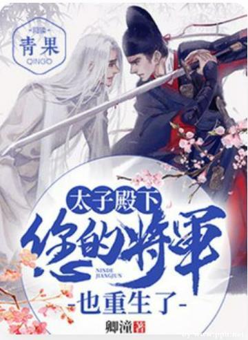 太子殿下，您的将軍也重生了