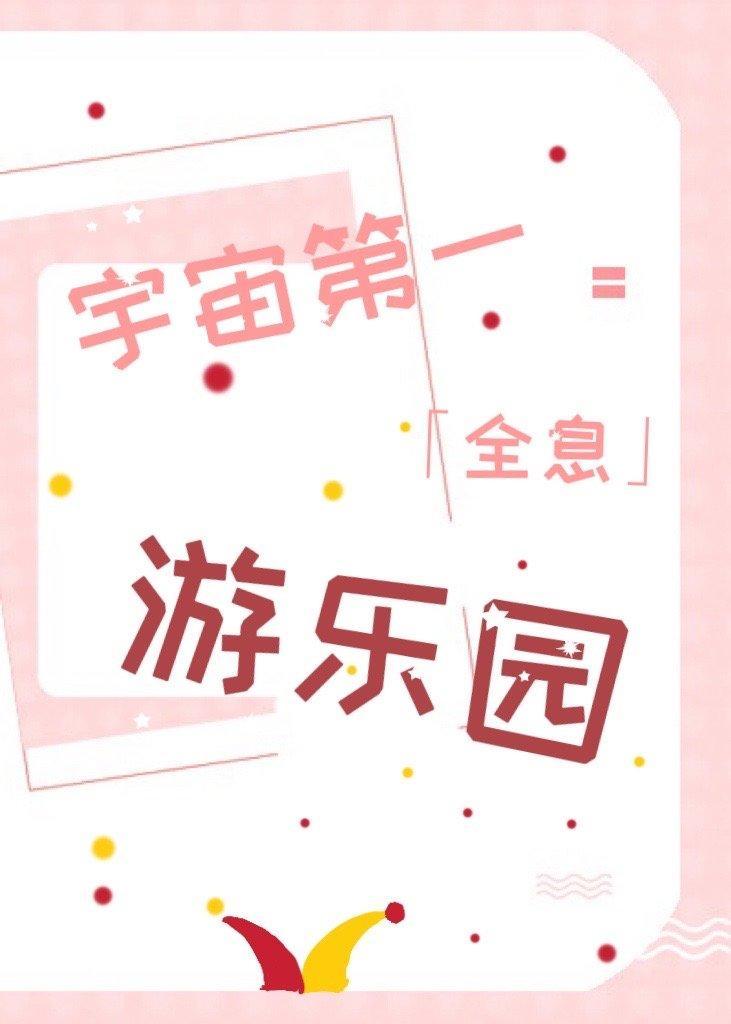 宇宙第一游樂園[全息]