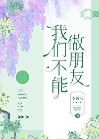 我們不能做朋友